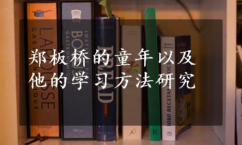 郑板桥的童年以及他的学习方法研究