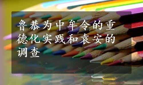 鲁恭为中牟令的重德化实践和袁安的调查