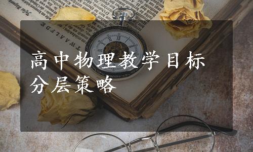 高中物理教学目标分层策略