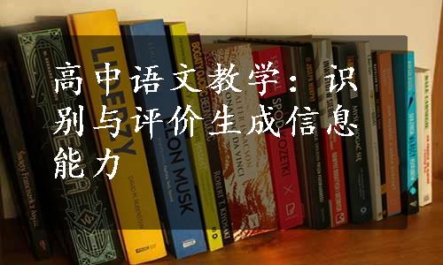 高中语文教学：识别与评价生成信息能力