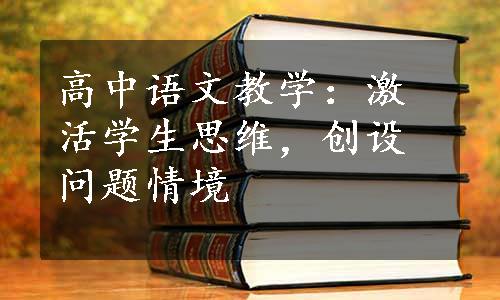 高中语文教学：激活学生思维，创设问题情境