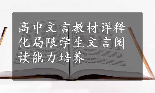 高中文言教材详释化局限学生文言阅读能力培养