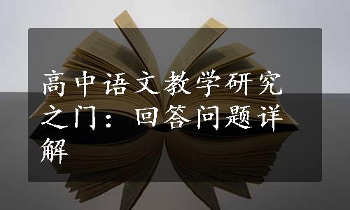 高中语文教学研究之门：回答问题详解