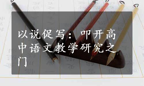 以说促写：叩开高中语文教学研究之门