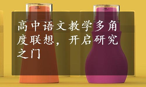 高中语文教学多角度联想，开启研究之门