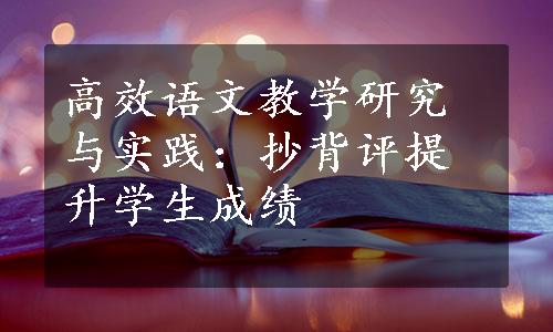 高效语文教学研究与实践：抄背评提升学生成绩