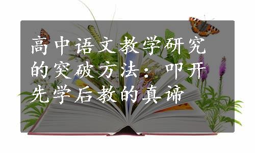 高中语文教学研究的突破方法：叩开先学后教的真谛