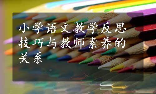 小学语文教学反思技巧与教师素养的关系