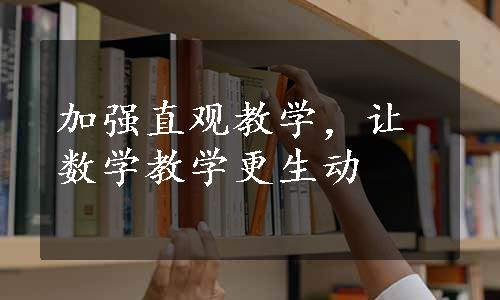 加强直观教学，让数学教学更生动