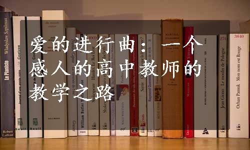 爱的进行曲：一个感人的高中教师的教学之路