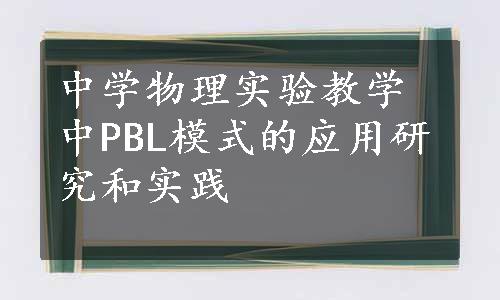 中学物理实验教学中PBL模式的应用研究和实践