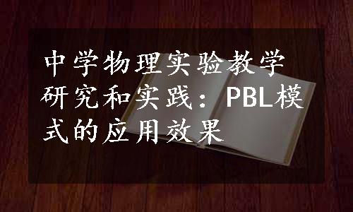 中学物理实验教学研究和实践：PBL模式的应用效果