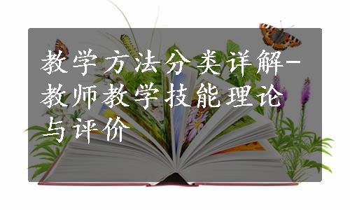 教学方法分类详解-教师教学技能理论与评价