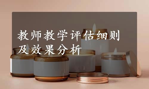 教师教学评估细则及效果分析