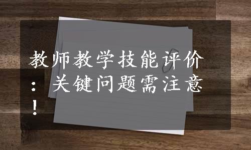 教师教学技能评价：关键问题需注意！