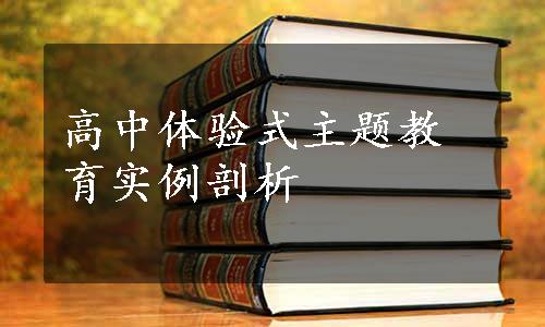 高中体验式主题教育实例剖析