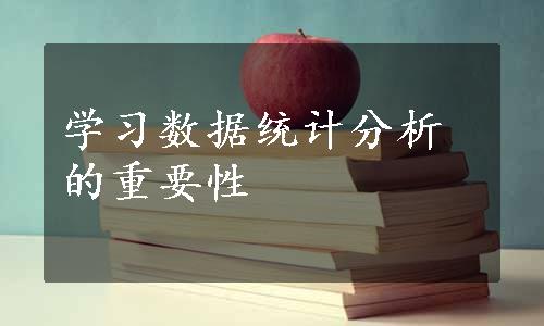 学习数据统计分析的重要性