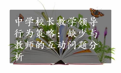 中学校长教学领导行为策略：缺少与教师的互动问题分析