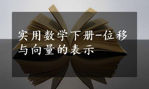 实用数学下册-位移与向量的表示