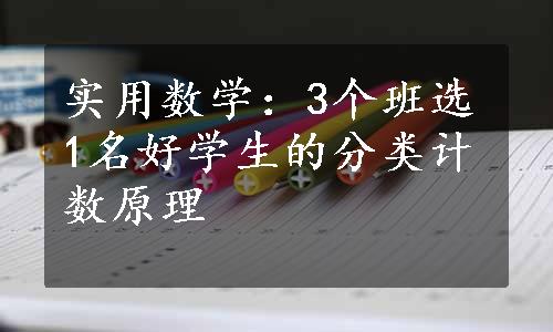 实用数学：3个班选1名好学生的分类计数原理