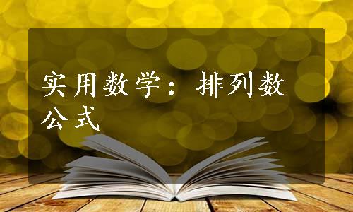 实用数学：排列数公式