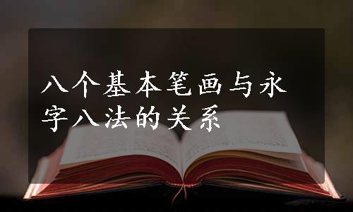 八个基本笔画与永字八法的关系