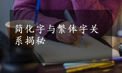 简化字与繁体字关系揭秘