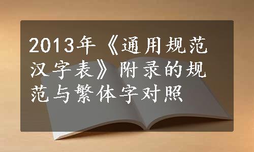 2013年《通用规范汉字表》附录的规范与繁体字对照