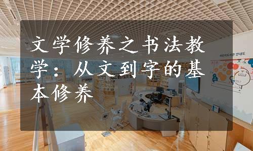 文学修养之书法教学：从文到字的基本修养