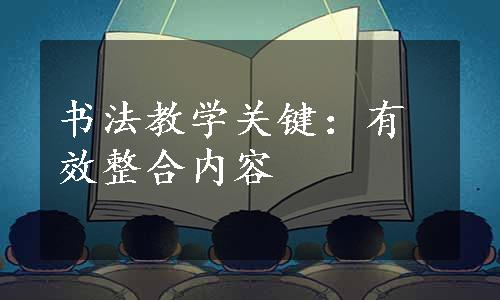 书法教学关键：有效整合内容