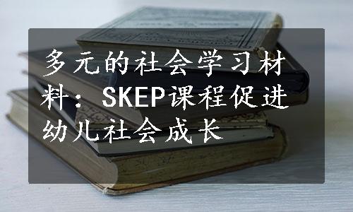 多元的社会学习材料：SKEP课程促进幼儿社会成长