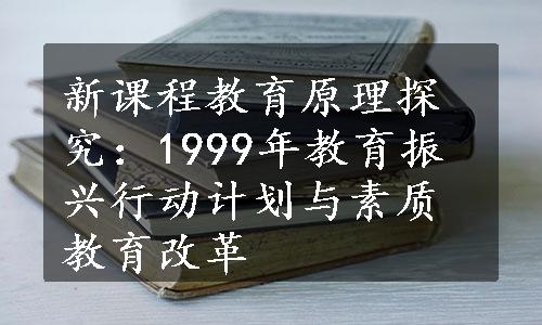 新课程教育原理探究：1999年教育振兴行动计划与素质教育改革