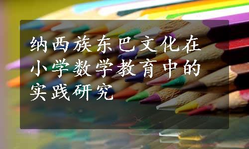 纳西族东巴文化在小学数学教育中的实践研究