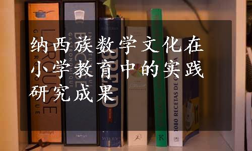 纳西族数学文化在小学教育中的实践研究成果