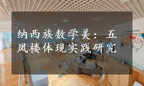 纳西族数学美：五凤楼体现实践研究