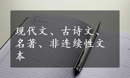 现代文、古诗文、名著、非连续性文本