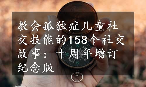 教会孤独症儿童社交技能的158个社交故事：十周年增订纪念版