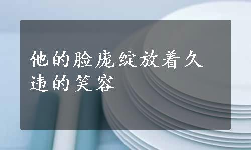 他的脸庞绽放着久违的笑容