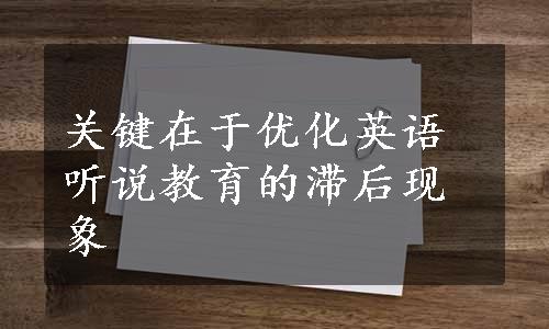 关键在于优化英语听说教育的滞后现象