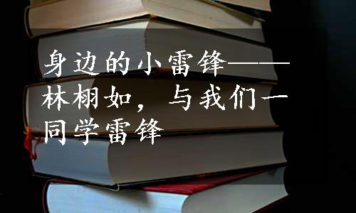 身边的小雷锋——林栩如，与我们一同学雷锋