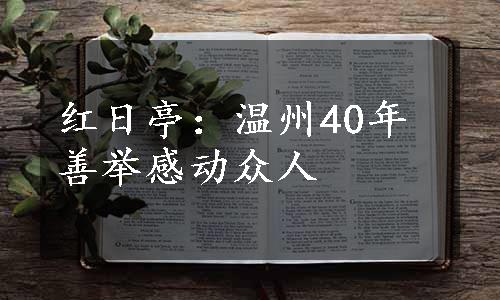 红日亭：温州40年善举感动众人