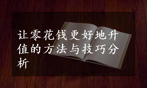 让零花钱更好地升值的方法与技巧分析