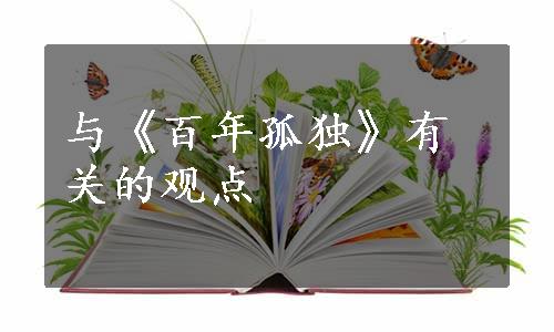 与《百年孤独》有关的观点