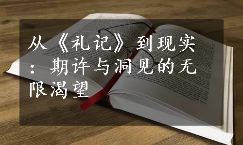 从《礼记》到现实：期许与洞见的无限渴望