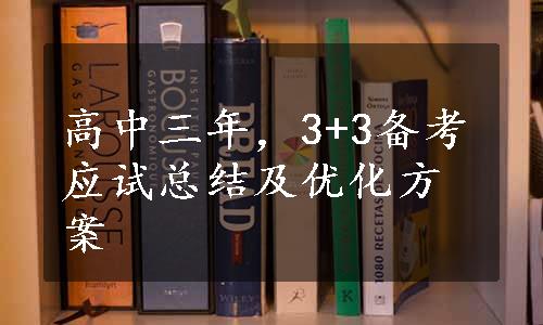 高中三年，3+3备考应试总结及优化方案