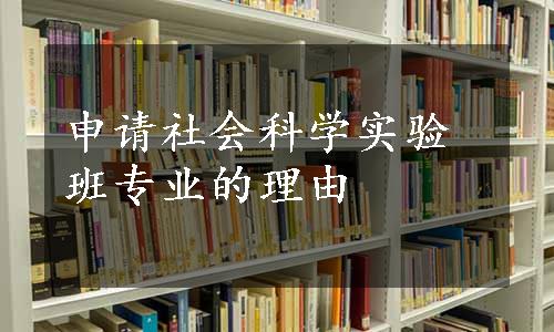 申请社会科学实验班专业的理由