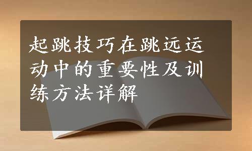 起跳技巧在跳远运动中的重要性及训练方法详解