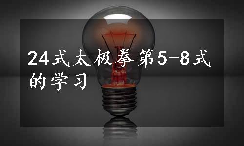 24式太极拳第5-8式的学习