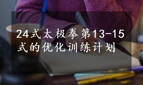 24式太极拳第13-15式的优化训练计划