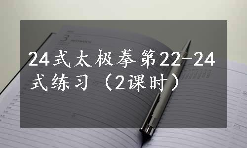 24式太极拳第22-24式练习（2课时）